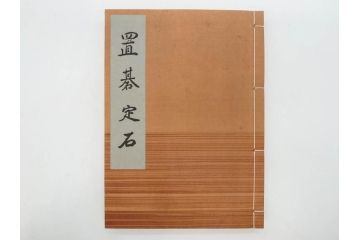 戦前　本因坊秀哉　直筆署名・落款入　名人囲碁全集　誠文堂発行　昭和六年　7冊セット(和綴じ、和本、互先定石、布石法、置碁定石、實戦軌範、非売品、6年)(R-075895)