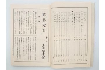 戦前　本因坊秀哉　直筆署名・落款入　名人囲碁全集　誠文堂発行　昭和六年　7冊セット(和綴じ、和本、互先定石、布石法、置碁定石、實戦軌範、非売品、6年)(R-075895)