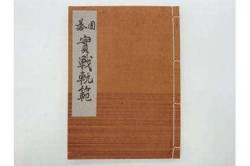 戦前　本因坊秀哉　直筆署名・落款入　名人囲碁全集　誠文堂発行　昭和六年　7冊セット(和綴じ、和本、互先定石、布石法、置碁定石、實戦軌範、非売品、6年)(R-075895)