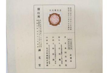 戦前　本因坊秀哉　直筆署名・落款入　名人囲碁全集　誠文堂発行　昭和六年　7冊セット(和綴じ、和本、互先定石、布石法、置碁定石、實戦軌範、非売品、6年)(R-075895)
