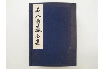 戦前　本因坊秀哉　直筆署名・落款入　名人囲碁全集　誠文堂発行　昭和六年　7冊セット(和綴じ、和本、互先定石、布石法、置碁定石、實戦軌範、非売品、6年)(R-075895)