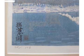 真作　関野準一郎　「猪苗代湖」　直筆サイン入り　約P8号　木版画(絵画、額装)(R-075896)