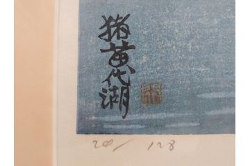真作　関野準一郎　「猪苗代湖」　直筆サイン入り　約P8号　木版画(絵画、額装)(R-075896)