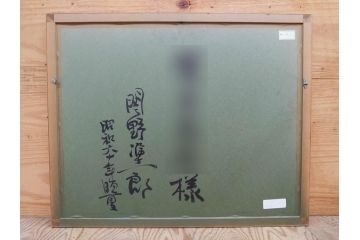 真作　関野準一郎　「猪苗代湖」　直筆サイン入り　約P8号　木版画(絵画、額装)(R-075896)
