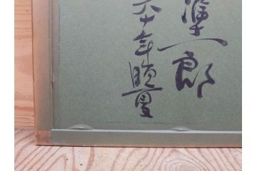真作　関野準一郎　「猪苗代湖」　直筆サイン入り　約P8号　木版画(絵画、額装)(R-075896)