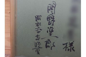 真作　関野準一郎　「猪苗代湖」　直筆サイン入り　約P8号　木版画(絵画、額装)(R-075896)
