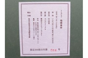 真作　竹内栖鳳　「梅園禽語」　限定200部　84/200　リトラグフ(版画、絵画、額装、箱付き)(R-075897)