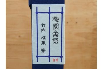 真作　竹内栖鳳　「梅園禽語」　限定200部　84/200　リトラグフ(版画、絵画、額装、箱付き)(R-075897)