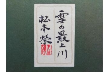 真作　松本栄　「雪の最上川」　日本画(絵画、風景、額装、共シール、箱付き)(R-075899)