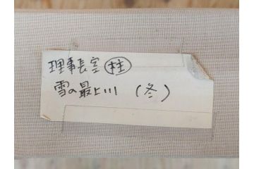 真作　松本栄　「雪の最上川」　日本画(絵画、風景、額装、共シール、箱付き)(R-075899)