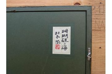 真作　松本栄　「珊瑚礁の海」　日本画(絵画、風景、額装、共シール、箱付き)(R-075900)