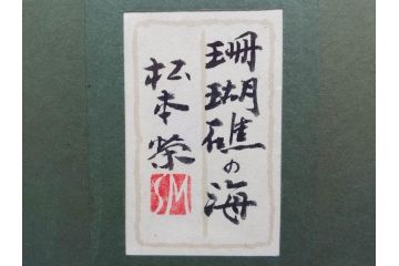 真作　松本栄　「珊瑚礁の海」　日本画(絵画、風景、額装、共シール、箱付き)(R-075900)