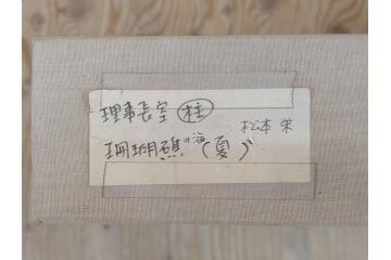 真作　松本栄　「珊瑚礁の海」　日本画(絵画、風景、額装、共シール、箱付き)(R-075900)