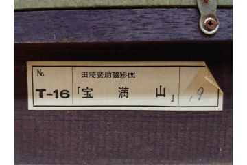 真作　超稀少　田崎広助(廣助)　「宝満山」　74.5cm×39.5cm　磁彩画(陶板画、陶額、額装)(R-075901)