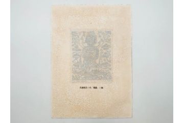 棟方志功　限定300部の内第186部　板画柵(10枚セット、木版画、稚薩、阿難陀、松鷹、蜻蛉、山火、大首、腹鏡、髪香、妻立、湧然、えくらん社、箱付き)(R-075902)