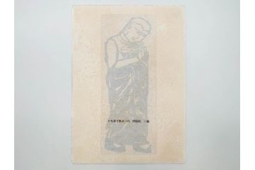 棟方志功　限定300部の内第186部　板画柵(10枚セット、木版画、稚薩、阿難陀、松鷹、蜻蛉、山火、大首、腹鏡、髪香、妻立、湧然、えくらん社、箱付き)(R-075902)