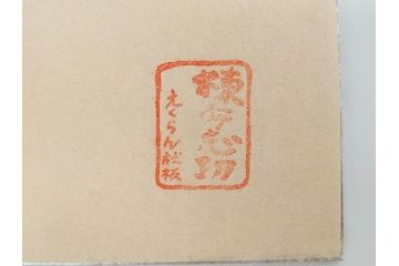 棟方志功　限定300部の内第186部　板画柵(10枚セット、木版画、稚薩、阿難陀、松鷹、蜻蛉、山火、大首、腹鏡、髪香、妻立、湧然、えくらん社、箱付き)(R-075902)