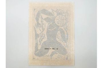 棟方志功　限定300部の内第186部　板画柵(10枚セット、木版画、稚薩、阿難陀、松鷹、蜻蛉、山火、大首、腹鏡、髪香、妻立、湧然、えくらん社、箱付き)(R-075902)