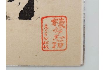 棟方志功　限定300部の内第186部　板画柵(10枚セット、木版画、稚薩、阿難陀、松鷹、蜻蛉、山火、大首、腹鏡、髪香、妻立、湧然、えくらん社、箱付き)(R-075902)