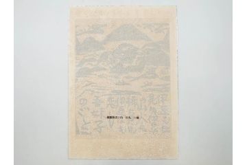 棟方志功　限定300部の内第186部　板画柵(10枚セット、木版画、稚薩、阿難陀、松鷹、蜻蛉、山火、大首、腹鏡、髪香、妻立、湧然、えくらん社、箱付き)(R-075902)