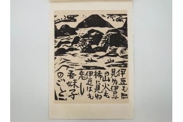 棟方志功　限定300部の内第186部　板画柵(10枚セット、木版画、稚薩、阿難陀、松鷹、蜻蛉、山火、大首、腹鏡、髪香、妻立、湧然、えくらん社、箱付き)(R-075902)