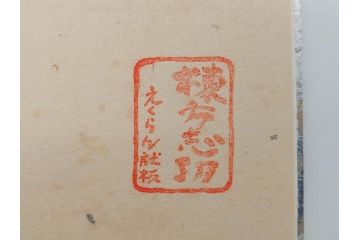 棟方志功　限定300部の内第186部　板画柵(10枚セット、木版画、稚薩、阿難陀、松鷹、蜻蛉、山火、大首、腹鏡、髪香、妻立、湧然、えくらん社、箱付き)(R-075902)