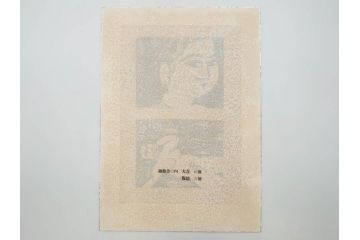 棟方志功　限定300部の内第186部　板画柵(10枚セット、木版画、稚薩、阿難陀、松鷹、蜻蛉、山火、大首、腹鏡、髪香、妻立、湧然、えくらん社、箱付き)(R-075902)