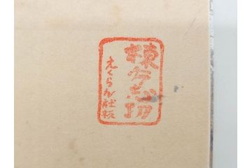 棟方志功　限定300部の内第186部　板画柵(10枚セット、木版画、稚薩、阿難陀、松鷹、蜻蛉、山火、大首、腹鏡、髪香、妻立、湧然、えくらん社、箱付き)(R-075902)