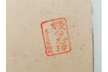 棟方志功　限定300部の内第186部　板画柵(10枚セット、木版画、稚薩、阿難陀、松鷹、蜻蛉、山火、大首、腹鏡、髪香、妻立、湧然、えくらん社、箱付き)(R-075902)