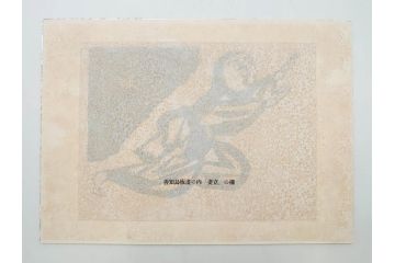 棟方志功　限定300部の内第186部　板画柵(10枚セット、木版画、稚薩、阿難陀、松鷹、蜻蛉、山火、大首、腹鏡、髪香、妻立、湧然、えくらん社、箱付き)(R-075902)