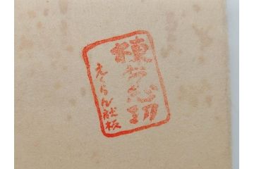 棟方志功　限定300部の内第186部　板画柵(10枚セット、木版画、稚薩、阿難陀、松鷹、蜻蛉、山火、大首、腹鏡、髪香、妻立、湧然、えくらん社、箱付き)(R-075902)