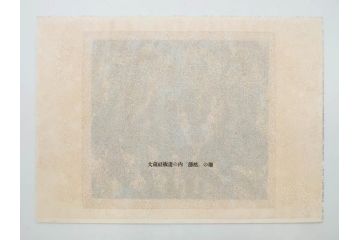 棟方志功　限定300部の内第186部　板画柵(10枚セット、木版画、稚薩、阿難陀、松鷹、蜻蛉、山火、大首、腹鏡、髪香、妻立、湧然、えくらん社、箱付き)(R-075902)