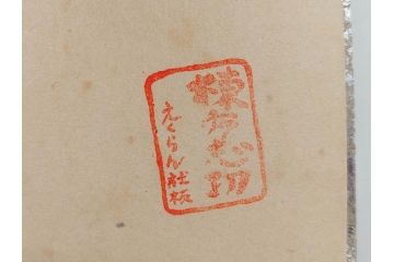 棟方志功　限定300部の内第186部　板画柵(10枚セット、木版画、稚薩、阿難陀、松鷹、蜻蛉、山火、大首、腹鏡、髪香、妻立、湧然、えくらん社、箱付き)(R-075902)