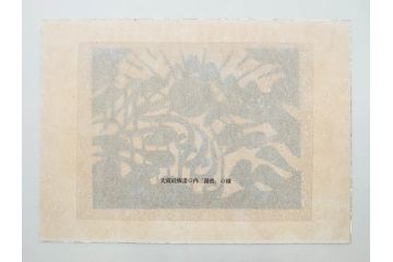 棟方志功　限定300部の内第186部　板画柵(10枚セット、木版画、稚薩、阿難陀、松鷹、蜻蛉、山火、大首、腹鏡、髪香、妻立、湧然、えくらん社、箱付き)(R-075902)