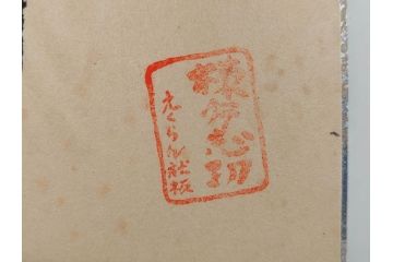 棟方志功　限定300部の内第186部　板画柵(10枚セット、木版画、稚薩、阿難陀、松鷹、蜻蛉、山火、大首、腹鏡、髪香、妻立、湧然、えくらん社、箱付き)(R-075902)