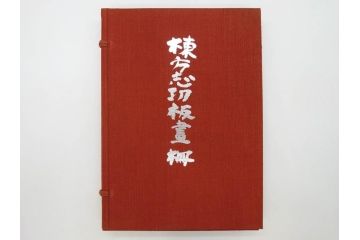 棟方志功　限定300部の内第186部　板画柵(10枚セット、木版画、稚薩、阿難陀、松鷹、蜻蛉、山火、大首、腹鏡、髪香、妻立、湧然、えくらん社、箱付き)(R-075902)