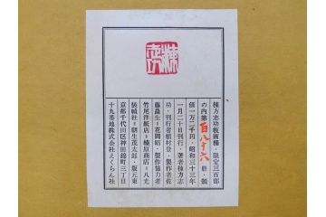棟方志功　限定300部の内第186部　板画柵(10枚セット、木版画、稚薩、阿難陀、松鷹、蜻蛉、山火、大首、腹鏡、髪香、妻立、湧然、えくらん社、箱付き)(R-075902)