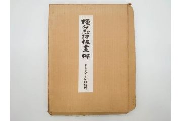 棟方志功　限定300部の内第186部　板画柵(10枚セット、木版画、稚薩、阿難陀、松鷹、蜻蛉、山火、大首、腹鏡、髪香、妻立、湧然、えくらん社、箱付き)(R-075902)