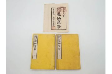 明治　頭書図画　遊仙窟鈔　松山堂書店発行　上・下2冊セット(和本、張文成、全5巻)(R-075952)