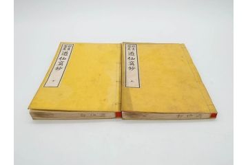 明治　頭書図画　遊仙窟鈔　松山堂書店発行　上・下2冊セット(和本、張文成、全5巻)(R-075952)