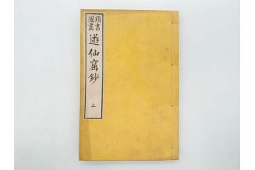 明治　頭書図画　遊仙窟鈔　松山堂書店発行　上・下2冊セット(和本、張文成、全5巻)(R-075952)
