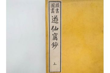 明治　頭書図画　遊仙窟鈔　松山堂書店発行　上・下2冊セット(和本、張文成、全5巻)(R-075952)