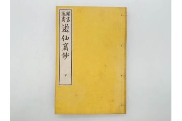 明治　頭書図画　遊仙窟鈔　松山堂書店発行　上・下2冊セット(和本、張文成、全5巻)(R-075952)