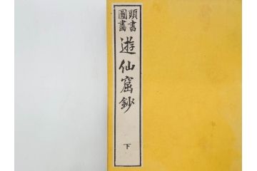明治　頭書図画　遊仙窟鈔　松山堂書店発行　上・下2冊セット(和本、張文成、全5巻)(R-075952)