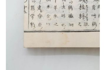 明治　頭書図画　遊仙窟鈔　松山堂書店発行　上・下2冊セット(和本、張文成、全5巻)(R-075952)