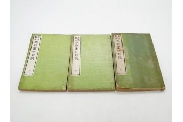 明治　奇文観止　本朝虞初新誌　菊池純　吉川半七　上・中・下　全3冊揃(古書、和本)(R-075953)