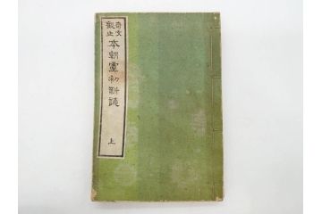 明治　奇文観止　本朝虞初新誌　菊池純　吉川半七　上・中・下　全3冊揃(古書、和本)(R-075953)