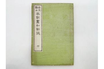 明治　奇文観止　本朝虞初新誌　菊池純　吉川半七　上・中・下　全3冊揃(古書、和本)(R-075953)