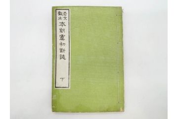 明治　奇文観止　本朝虞初新誌　菊池純　吉川半七　上・中・下　全3冊揃(古書、和本)(R-075953)