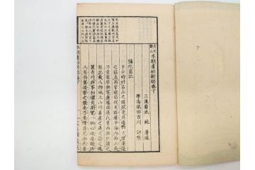明治　奇文観止　本朝虞初新誌　菊池純　吉川半七　上・中・下　全3冊揃(古書、和本)(R-075953)